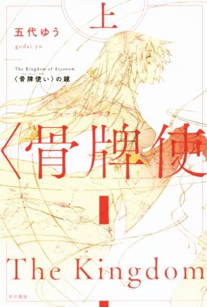 骨牌使いの鏡(上) ハヤカワ文庫JA