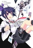 selector infected WIXOSS -Re/verse-(1)ビッグガンガンC