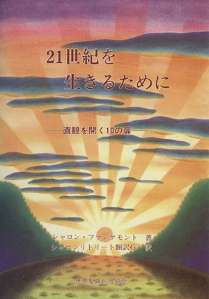 21世紀を生きるために 直観を開く10の扉