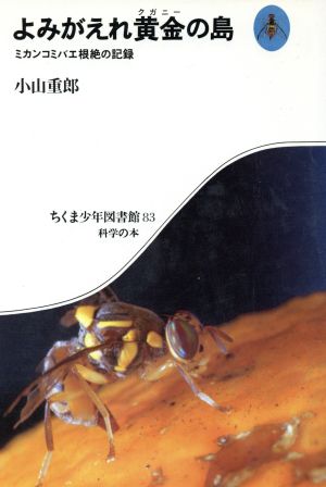 よみがえれ黄金の島 ミカンコミバエ根絶の記録 ちくま少年図書館83科学の本