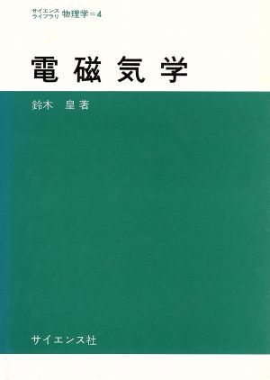 電磁気学 サイエンスライブラリ 物理学4