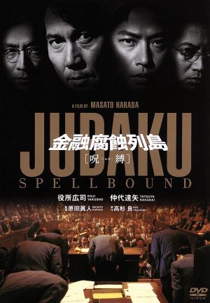 金融腐蝕列島 呪縛 中古DVD・ブルーレイ | ブックオフ公式オンラインストア