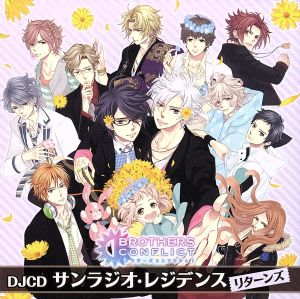 BROTHERS CONFLICT WEBラジオ DJCD サンラジオ・レジデンス リターンズ