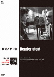 最後の切り札 フィルム・ノワール フランス映画篇