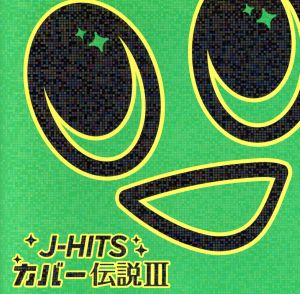 J-HITS カバー伝説 Ⅲ