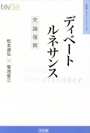 ディベートルネサンス 究論復興 Edu-Talkシリーズ1