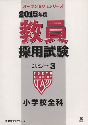 教員採用試験 セサミノート3 小学校全科(2015年度)