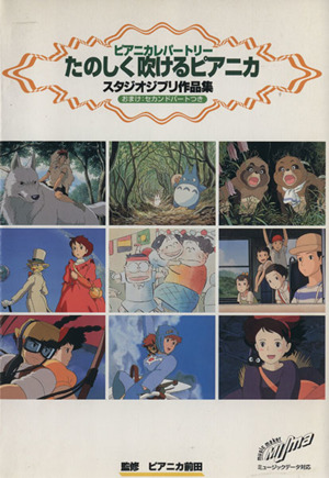 ピアニカレパートリー たのしく吹けるピアニカ スタジオジブリ作品集 おまけ:セカンドパートつき