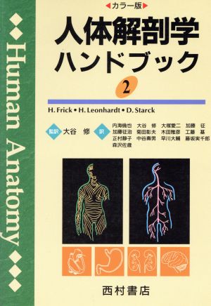 人体解剖学ハンドブック(2) カラー版