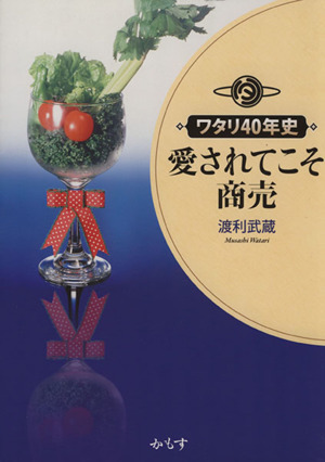 ワタリ40年史 愛されてこそ商売