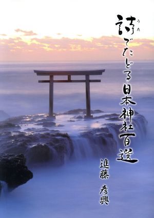 詩でたどる日本神社百選