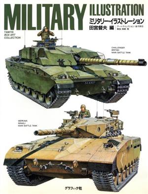 ミリタリー・イラストレーション TAMIYA BOX ART COLLECTION