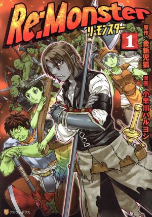 コミック】Re:Monster(1～11巻)セット | ブックオフ公式オンラインストア