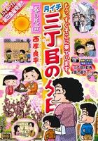 【廉価版】月イチ三丁目の夕日 春の足音 マイファーストビッグ