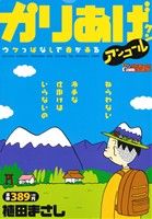 【廉価版】かりあげクンアンコール ウケっぱなしで春が来る COINSアクションオリジナル