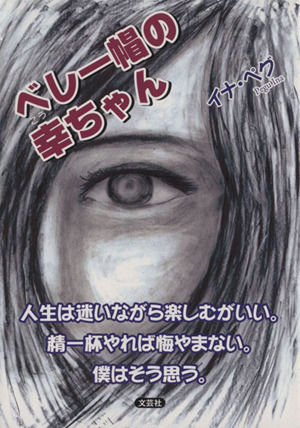 ベレー帽の幸ちゃん 人生は迷いながら楽しむがいい。精一杯やれば悔やまない。僕はそう思う。 文芸社セレクション