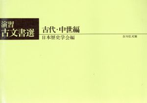 演習古文書選 古代・中世編