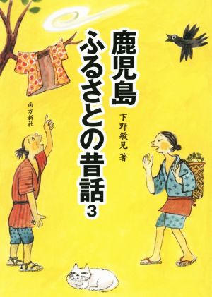 鹿児島ふるさとの昔話(3)