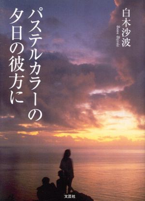 パステルカラーの夕日の彼方に