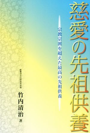 慈愛の先祖供養 宗教宗派を超えた最高の先祖供養