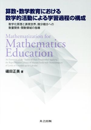 算数・数学教育における数学的活動による学習過程の構成数学化原理と表現世界、微分積分への数量関係・関数領域の指導