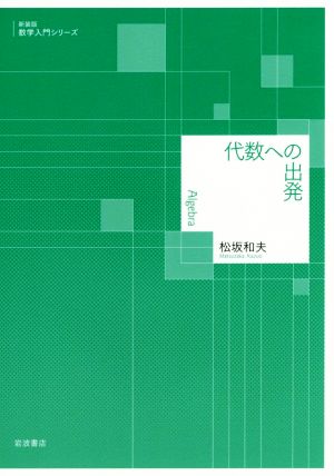 代数への出発 新装版 数学入門シリーズ