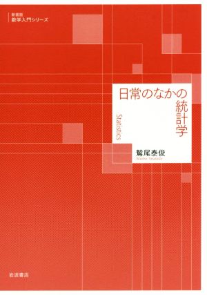 日常のなかの統計学 新装版 数学入門シリーズ