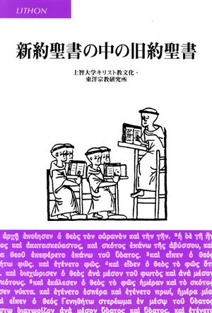 新約聖書の中の旧約聖書