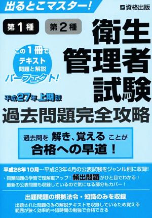 出るとこマスター！第1種第2種衛生管理者試験過去問題完全攻略 平成27年上期版