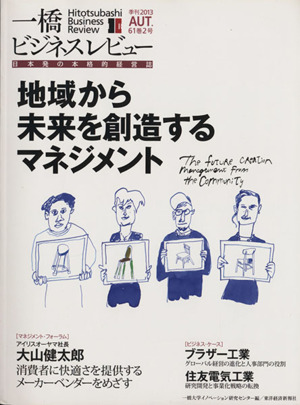 一橋ビジネスレビュー(61巻2号) 地域から未来を創造するマネジメント