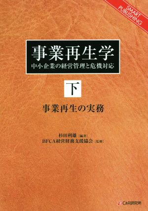 OD版 事業再生学(下) 中小企業の経営管理と危機対応 事業再生の実務 SMART PUBLISHING