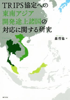 TRIPS協定への東南アジア開発途上諸国の対応に関する研究