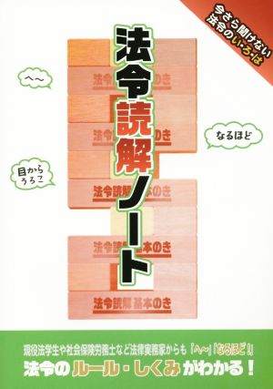 法令読解ノート 今さら聞けない法令のい・ろ・は