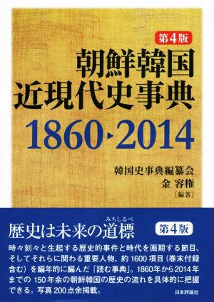 朝鮮韓国近現代史事典 第4版(1860-2014)