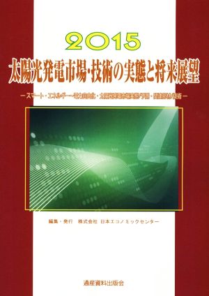 太陽光発電市場・技術の実態と将来展望(2015) スマート・エネルギー 電力自由化・太陽光発電市場実態/予測・関連部材/技術 市場予測・将来展望シリーズ