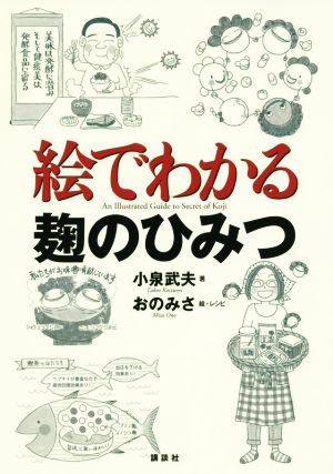 絵でわかる麹のひみつ KS絵でわかるシリーズ