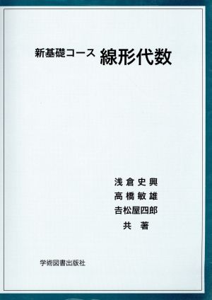 新基礎コース 線形代数