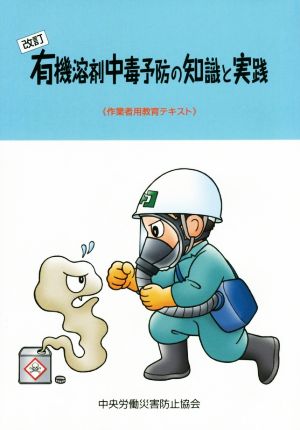 有機溶剤中毒予防の知識と実践 改訂第7版 作業者用教育テキスト