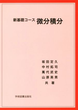 新基礎コース 微分積分