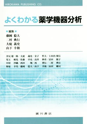 よくわかる薬学機器分析