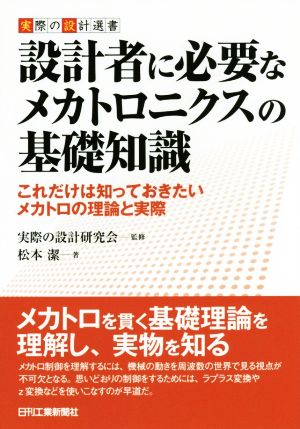 設計者に必要なメカトロニクスの基礎知識 これだけは知っておきたいメカトロの理論と実際 実際の設計選書