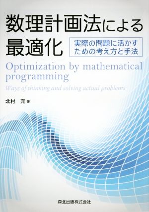 数理計画法による最適化実際の問題に活かすための考え方と手法