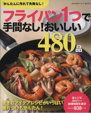 フライパン1つで手間なし！おいしい480品 ヒットムック料理シリーズ