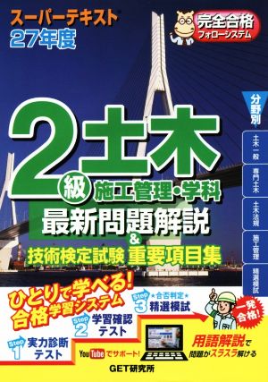 スーパーテキスト 2級土木施工管理・学科 最新問題解説&技術検定試験重要項目集(27年度)