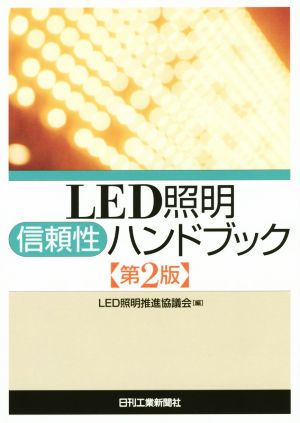 LED照明信頼性ハンドブック 第2版