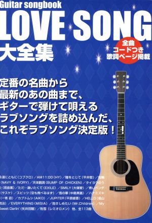 ラブソング大全集 Guitar songbook