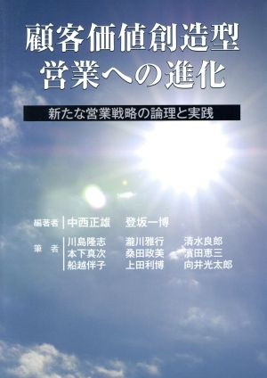 顧客価値創造型営業への進化 新たな営業戦略の論理と実践