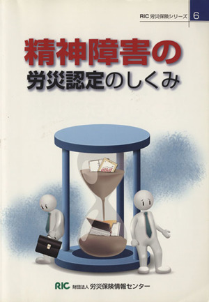 精神障害の労災認定のしくみ RIC労災保険シリーズ6