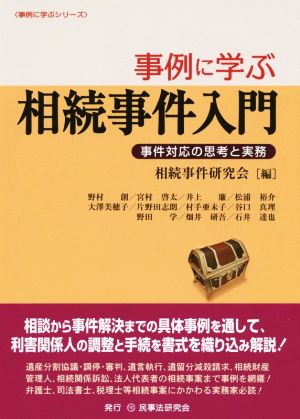 事例に学ぶ相続事件入門 事例に学ぶシリーズ