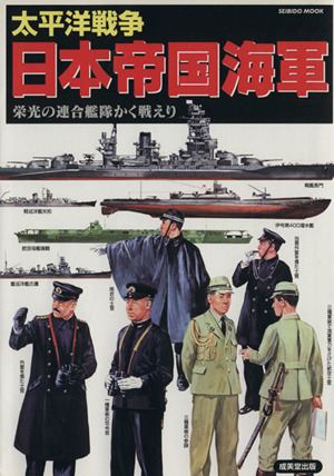 大平洋戦争 日本帝国海軍 栄光の連合艦隊かく戦えり SEIBIDO MOOK